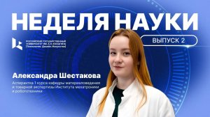 Неделя науки. Выпуск 2: Александра Шестакова