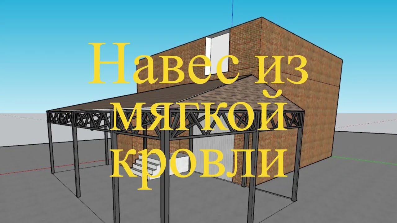 ЭлитМастерс.  Навес из мягкой кровли 55м2 по проекту