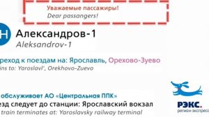 Информатор РЭКС УПУ: Ярославский вокзал - Александров-1 (Туда и Обратно)