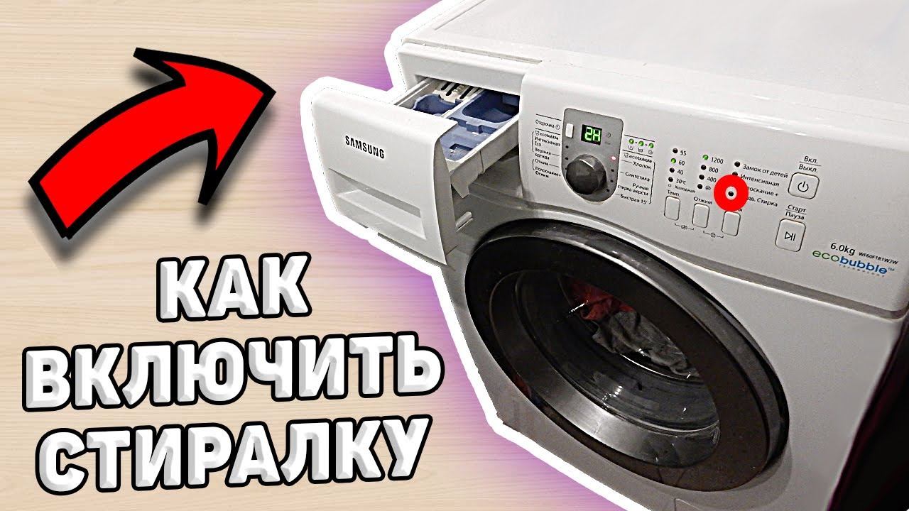 Как включить стиральную машину и запустить стрирку смотреть онлайн
