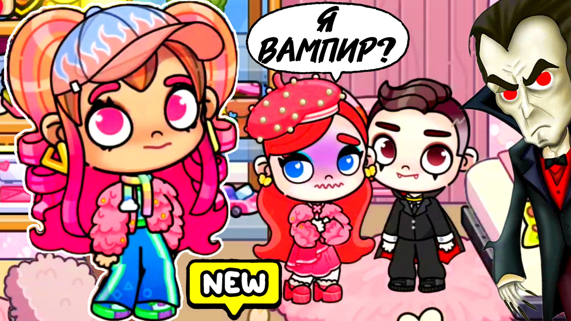 СТАЛИ ВАМПИРАМИ  Avatar World  Pazu