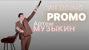 Промо видео Артём Музыкин Свадебный ведущий