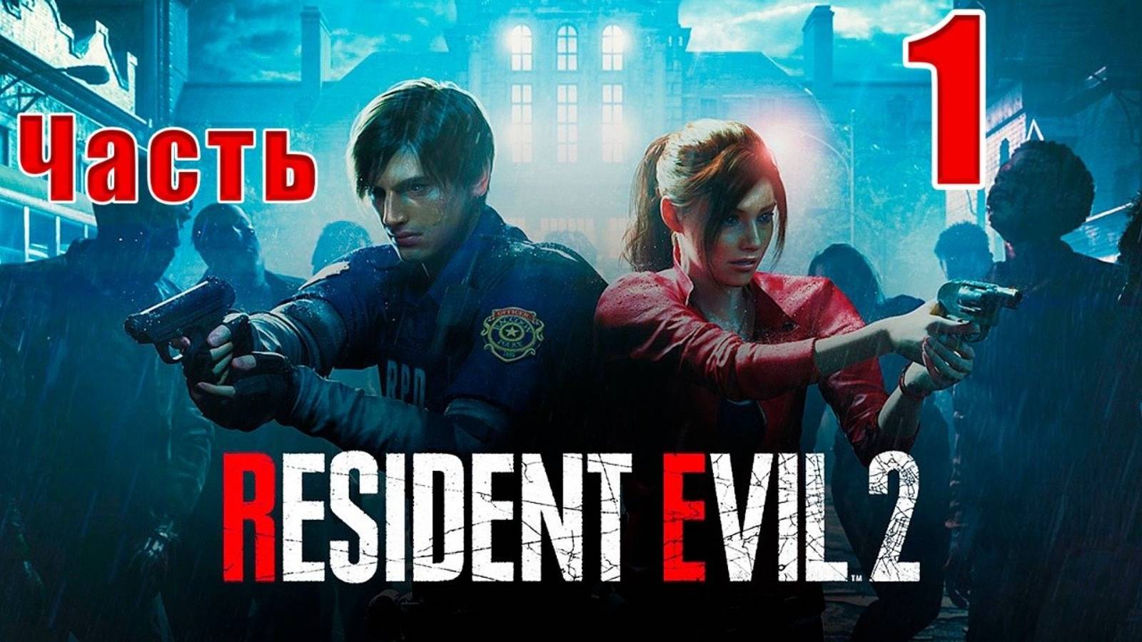 Прохождение Resident Evil 2 на максимальной сложности #1