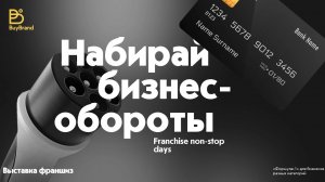 Выставка BuyBrand - «Формула-1» для франшиз различных категорий