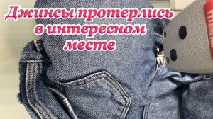 Как зашить дырку на джинсах незаметно