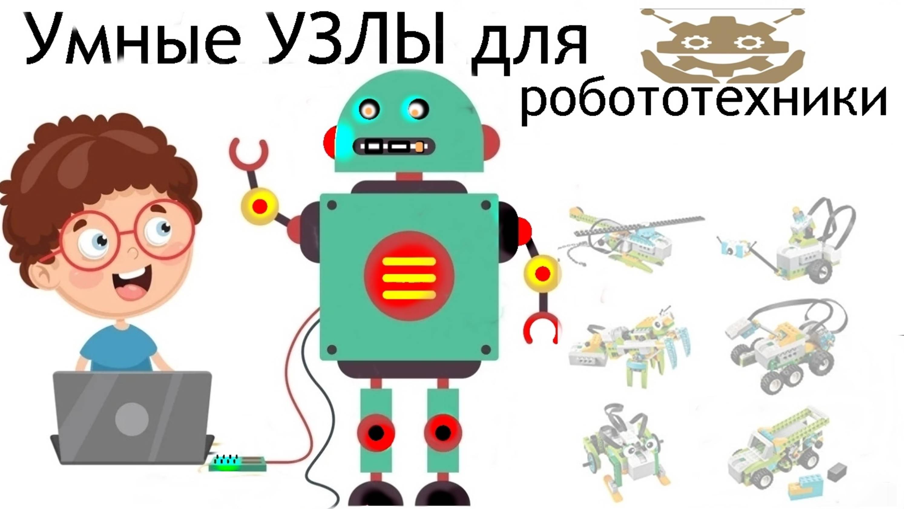 Умные механизмы #Робототехника.Smart mechanisms.