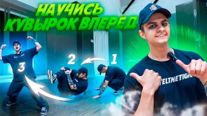 КУВЫРОК ВПЕРЁД ОБУЧЕНИЕ. pavelthetigr, павел тигр, акробатика, паркур, фриран, обучение