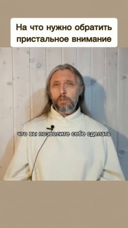 На что нужно обратить пристальное внимание #виссарион #духовноеразвитие #внимание