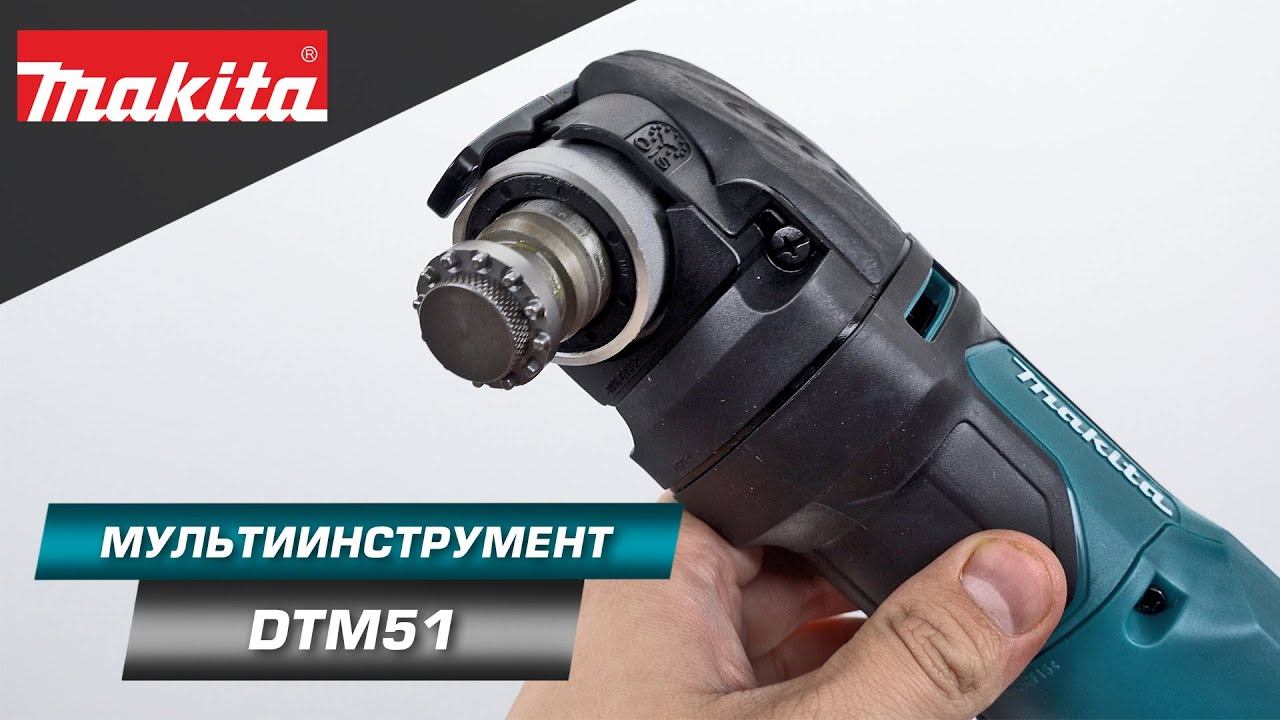 Makita DTM51 Мультитул для ремонтных и строительных работ в качестве резака, угловой шлифмашины смотреть онлайн