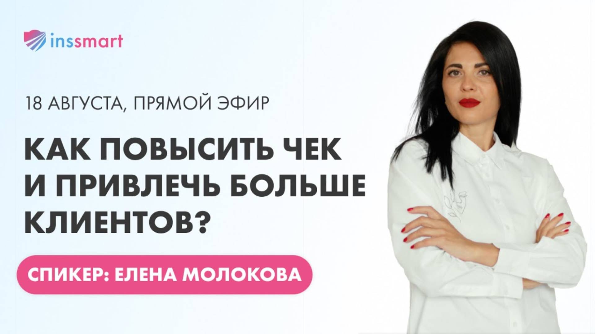Как агенту или брокеру увеличить чек и выстроить поток клиентов? смотреть онлайн