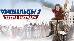 Пришельцы 3: Взятие Бастилии / Les Visiteurs: La Revolution (2016) ᴴᴰ