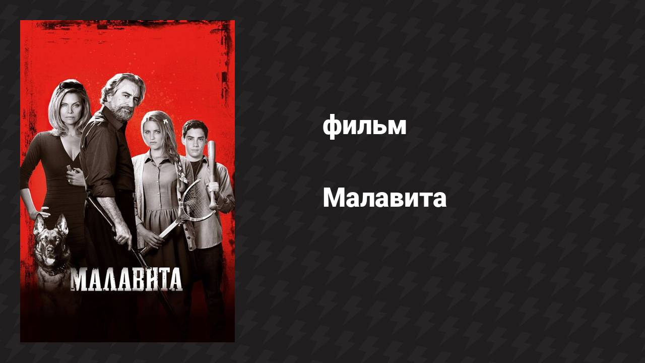 Малавита (фильм, 2013)