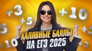 КАК ПОЛУЧИТЬ ХАЛЯВНЫЕ БАЛЛЫ К ЕГЭ 2025? Все способы набрать баллы!