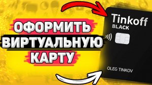 Как Оформить Виртуальную Карту Тинькофф. Как создать виртуальную карту в приложении тинькофф