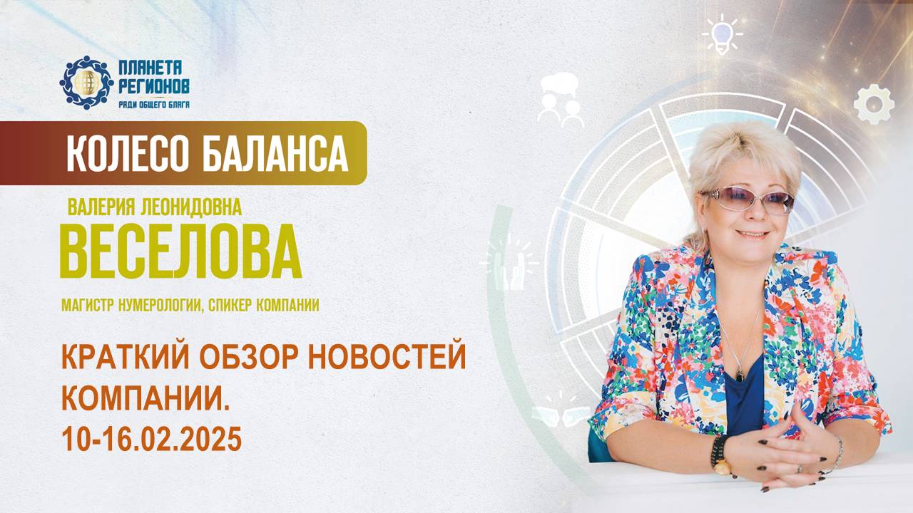 Веселова В.Л.«КРАТКИЙ ОБЗОР НОВОСТЕЙ КОМПАНИИ.10-16.02.2025» 10.02.25