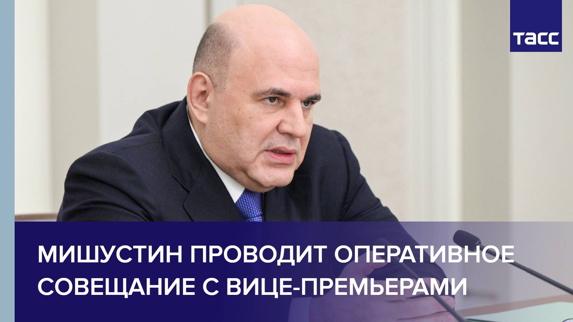 Мишустин проводит оперативное совещание с вице-премьерами