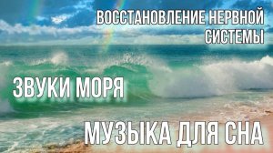 Шум моря, Востановление нервной системы, расслабление, глубокий здоровый сон #музыкадлясна#медитация