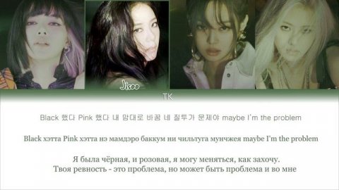 BLACKPINK - PRETTY SAVAGE || кириллизация.