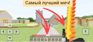 Это самый лучший меч в minecraft | ДимА4 minecraft!