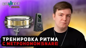 Видео урок по битбоксу CONNECT School - Тренировка ритма с метрономом (звук Snare)