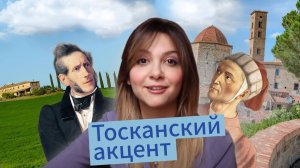 Итальянские акценты особенности тосканского акцента