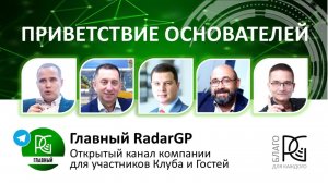 Приветствие основателей | Новая модель от RadarGP | 10.02.25г.