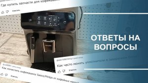 Ответы на самые часто задаваемые вопросы.