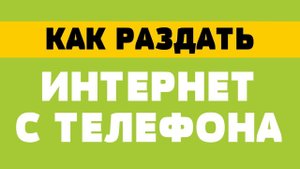 Как раздать интернет с телефона