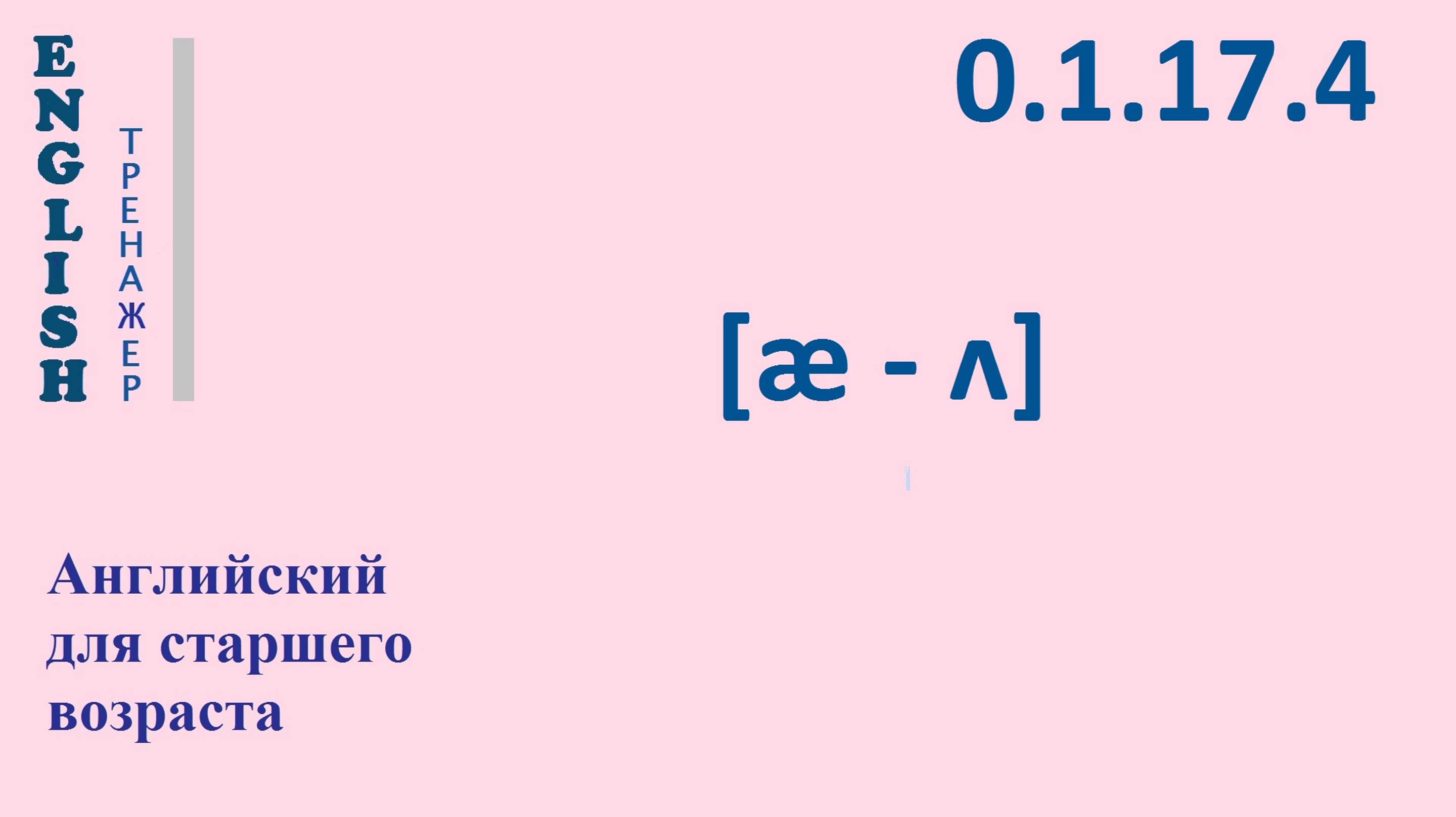 Английский ТРЕНАЖЕР 0.1.17.4 Фонетические упражнения на  фонемы [æ - ʌ]