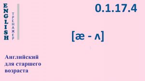 Английский ТРЕНАЖЕР 0.1.17.4 Фонетические упражнения на  фонемы [æ - ʌ]