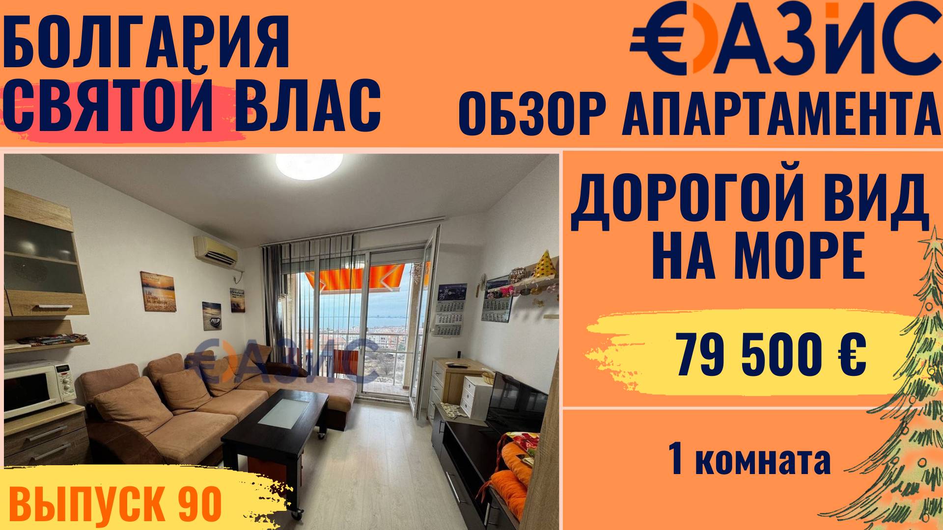 Святой Влас, студия 79 500 € Рынок недвижимости Болгарии – как меняются цены и стоит ли покупать