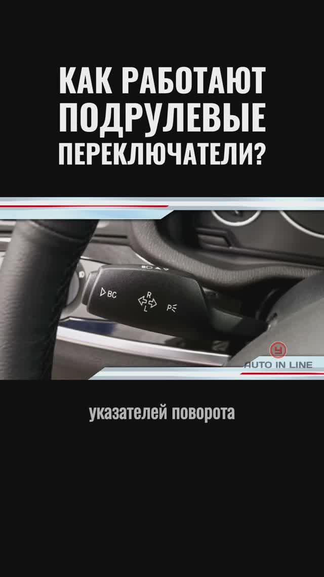 Как работают подрулевые переключатели?