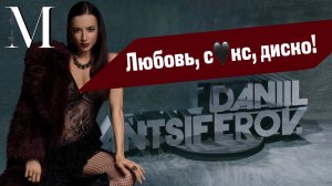 «Модная Россия» | #3 | "Daniil Antsiferov" - российский бренд ни в чем не уступающий мировым!
