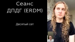 Представляю онлайн-сеанс ДПДГ (ERDM)
