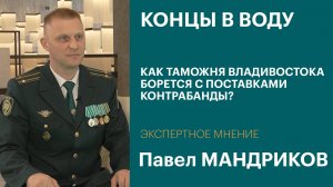 Морская контрабанда: как таможня Владивостока находит нелегальные грузы | Интервью