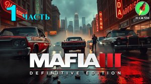 Mafia 3 Definitive Edition - Прохождение Игры на Русском | часть 1