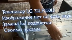 Телевизор LG 32LF550U изображение нет но есть звук . Замена led подсветки своими руками.