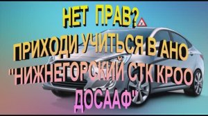 Автошкола- Досааф п.Нижнегорский Республика Крым