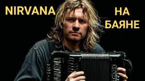 NIRVANA - Smells Like Teen Spirit (на баяне)