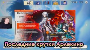 Геншин Импакт ➤ Последние крутки Арлекино ➤ Открываем молитвы Арлекино ➤ Игра Genshin Impact