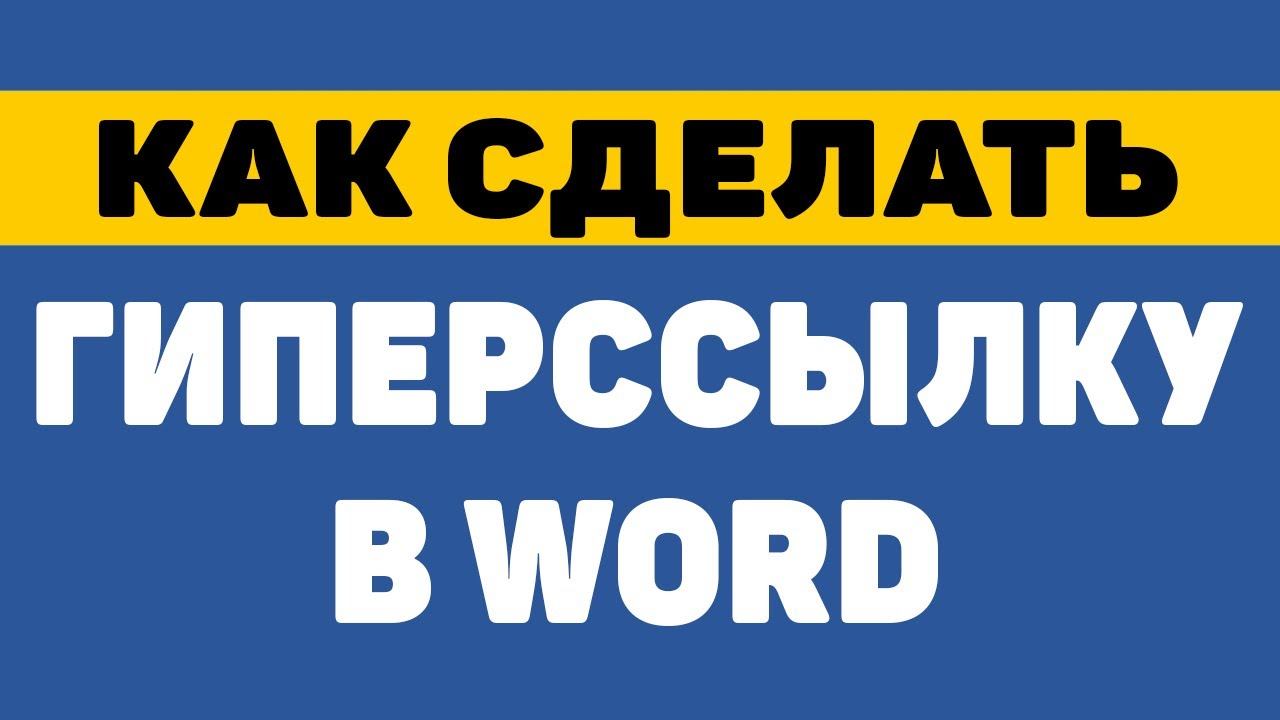 Как сделать гиперссылку в ворде смотреть онлайн