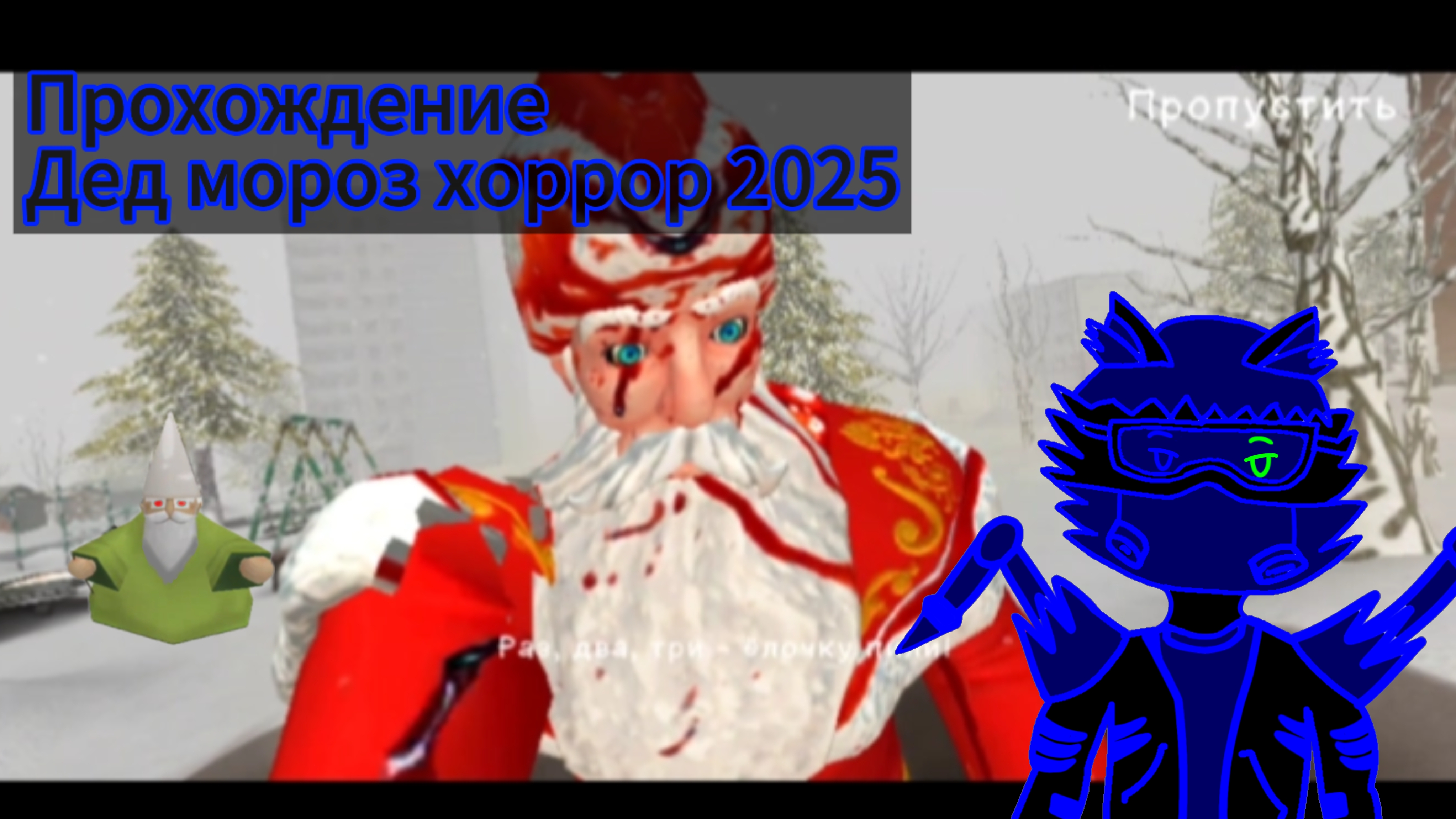 Прохождение Дед мороз хоррор 2025