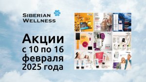 💕 Акции с 10 по 16 февраля 2025 г. ❄ Siberian Wellness / Сибирское Здоровье #sw #скидки #подарки