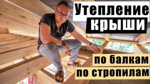 ✅ УТЕПЛЕНИЕ КРЫШИ. Подробно о всех нюансах. Рассказываем и показываем!