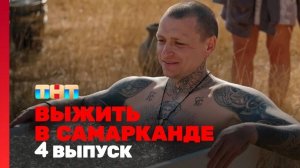 Выжить в Самарканде. Игра сезонов. Выпуск 4 смотреть онлайн