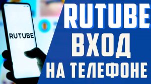 Как скачать RUTUBE на телефон. Как установить рутуб на смартфон. Как скачать Рутуб на Андроид