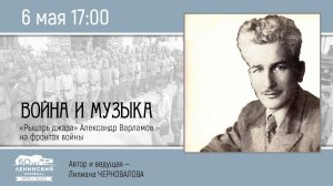 Цикл "Симбирские жемчужины". Война и музыка.