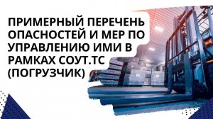 Примерный перечень опасностей и мер по управлению ими в рамках СУОТ. ТС (погрузчик)