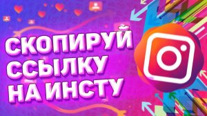 Как Скопировать Ссылку на Свой Профиль в Инстаграме. Где взять ссылку на инстаграм аккаунт