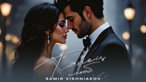 SAMIR VISHNIAKOV- ТАНЕЦ ЛЮБВИ